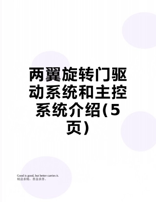 两翼旋转门驱动系统和主控系统介绍