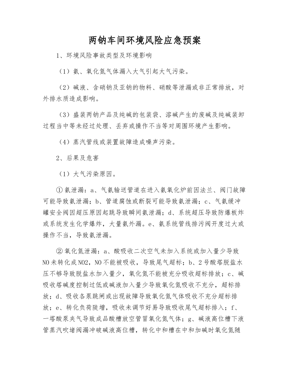 两钠车间环境风险应急预案_第1页