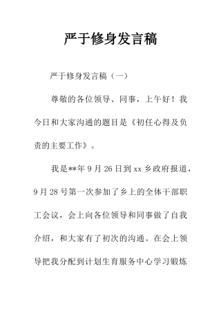 严于修身发言稿