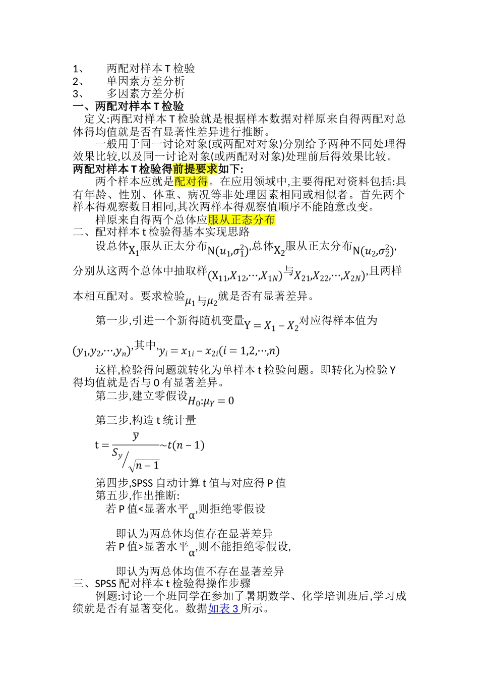 两配对样本T检验整理_第1页