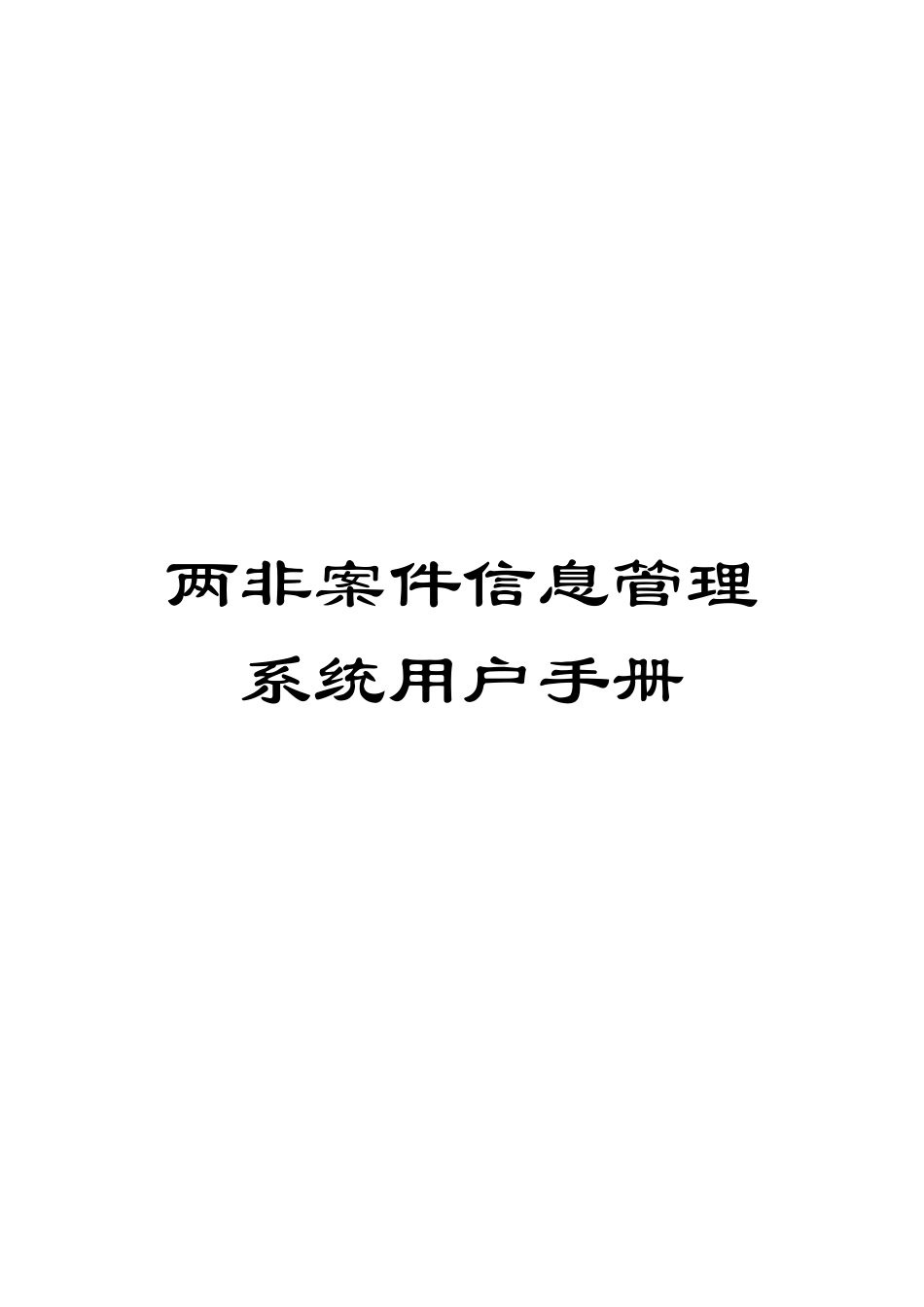 两非案件信息管理系统用户手册_第1页