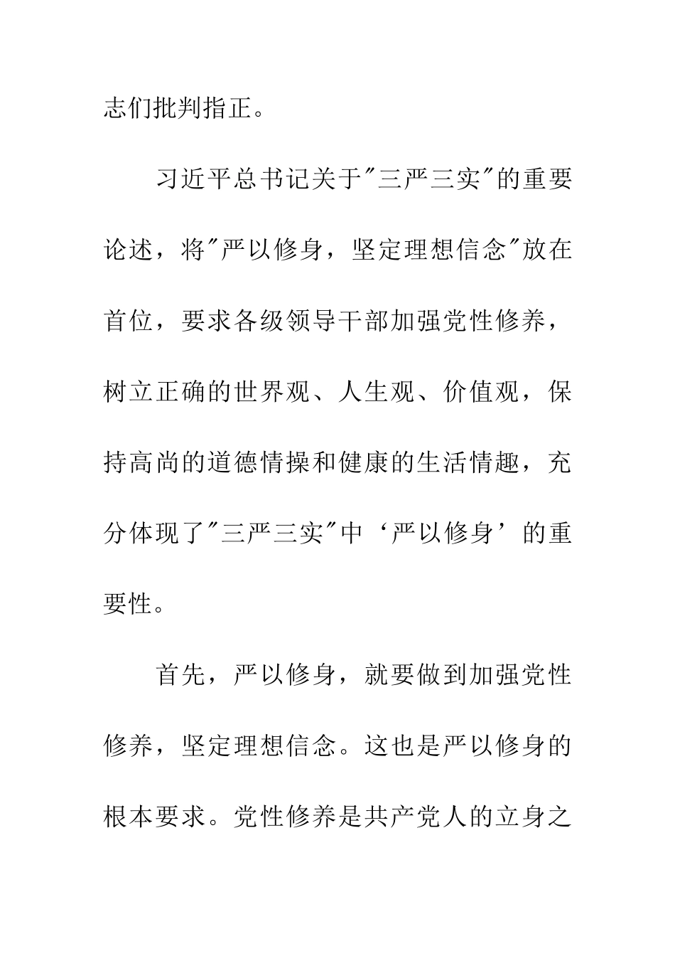 严以修身坚定理想信念专题研讨发言稿_第2页