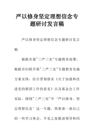 严以修身坚定理想信念专题研讨发言稿