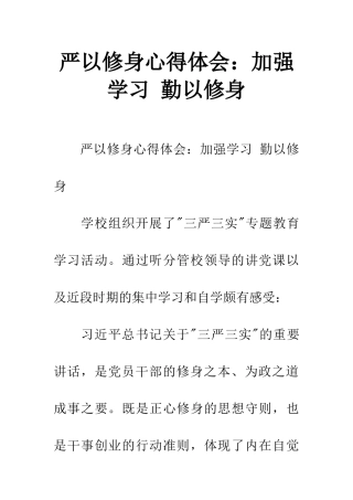 严以修身心得体会：加强学习-勤以修身