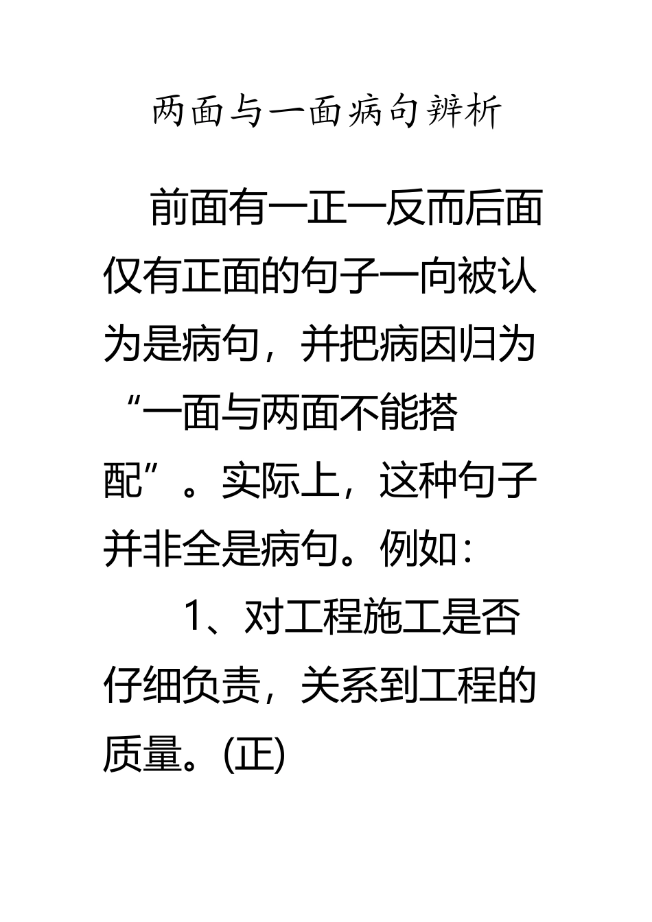 两面与一面病句辨析_第2页