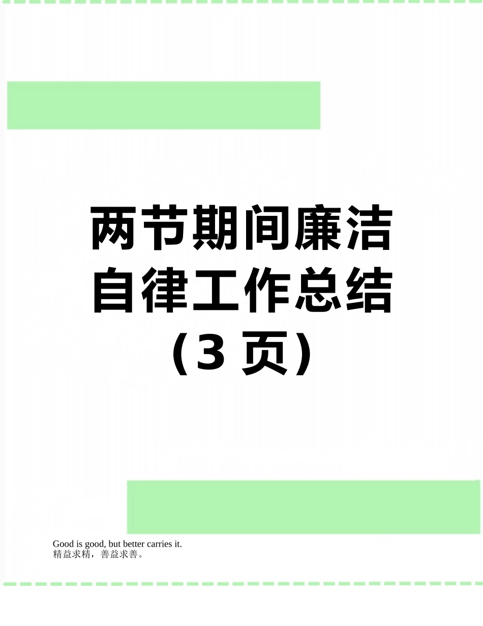 两节期间廉洁自律工作总结_第1页