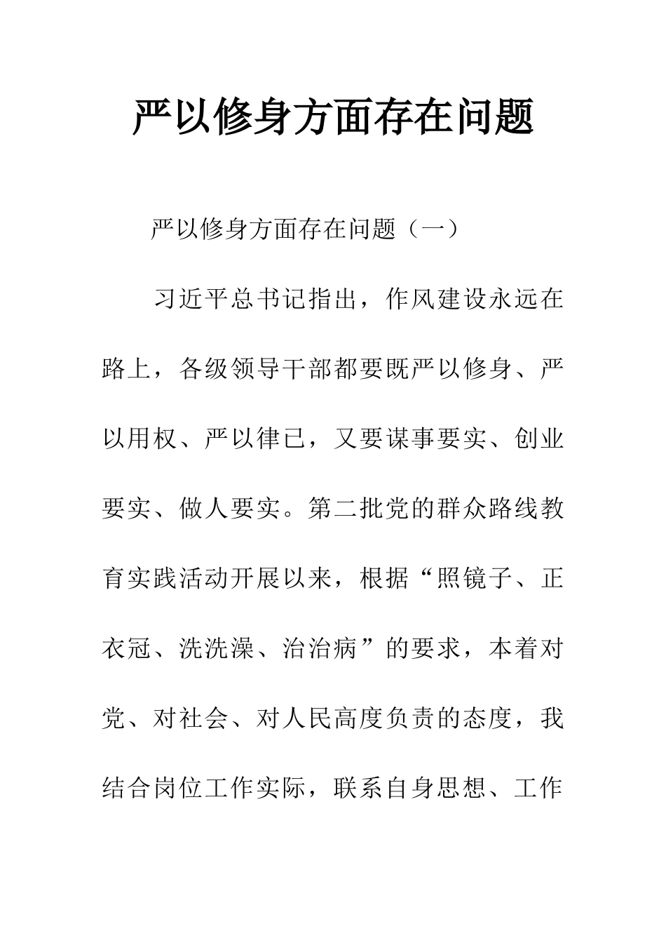 严以修身方面存在问题_第1页