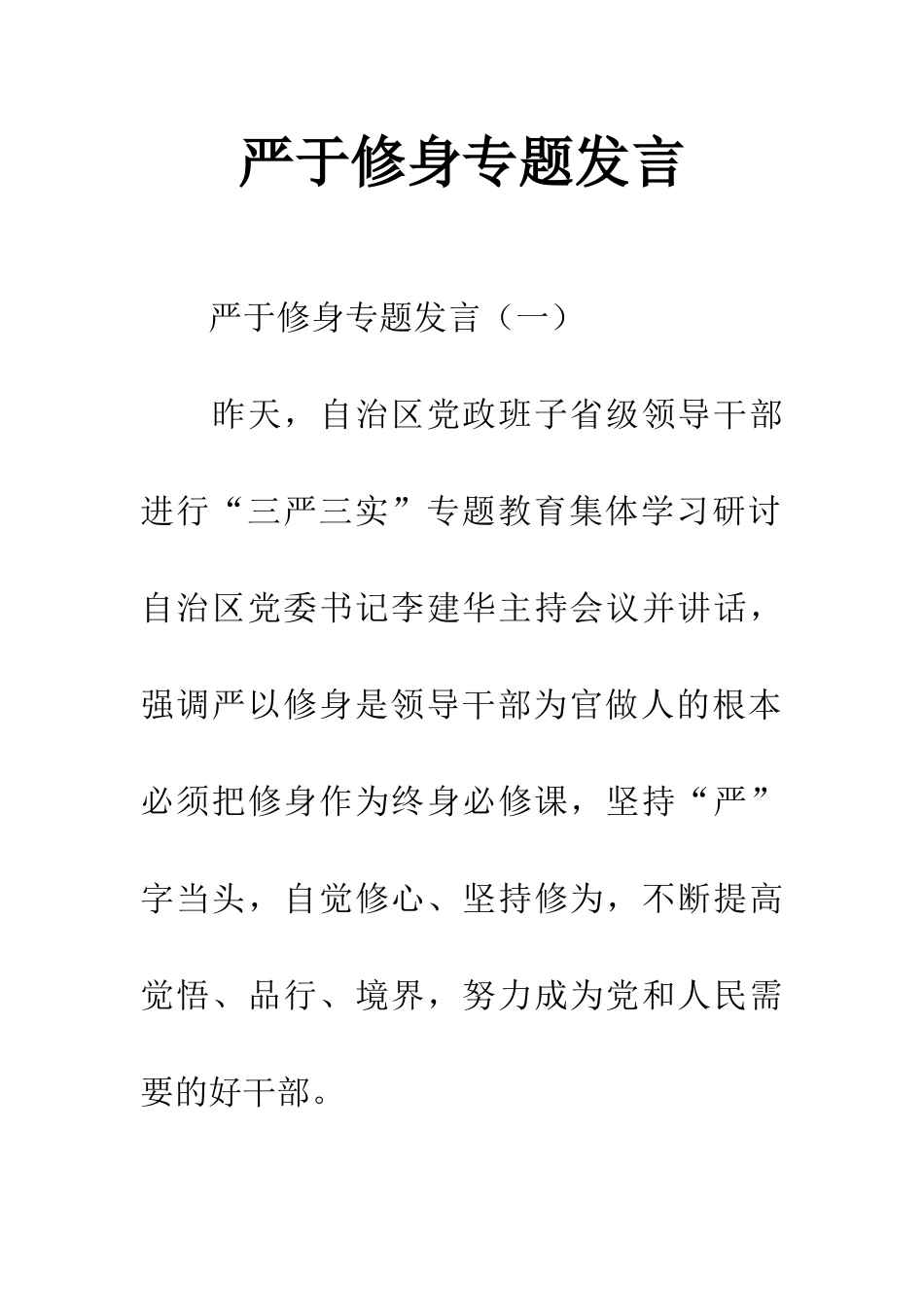 严于修身专题发言_第1页