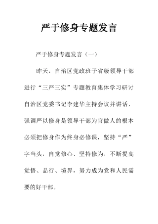 严于修身专题发言