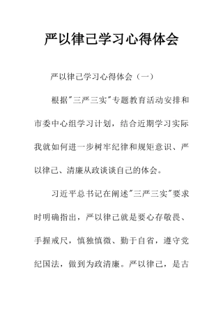 严以律己学习心得体会