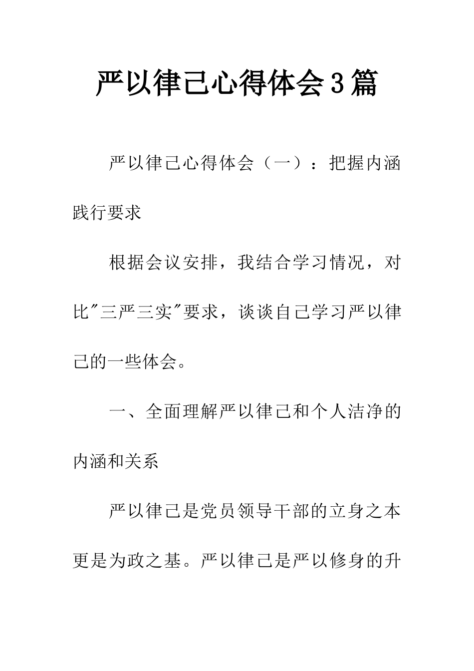 严以律己心得体会3篇_第1页