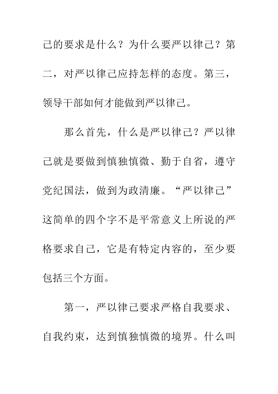 严以律己专题研讨发言_第2页
