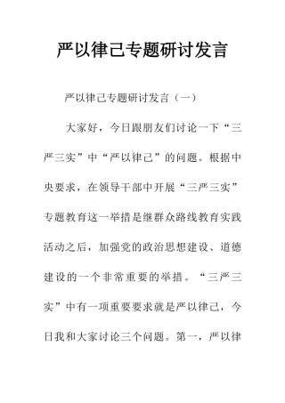 严以律己专题研讨发言