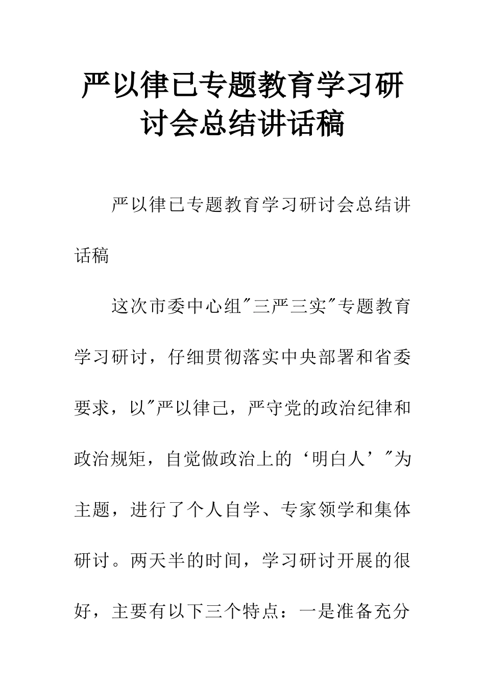 严以律已专题教育学习研讨会总结讲话稿_第1页