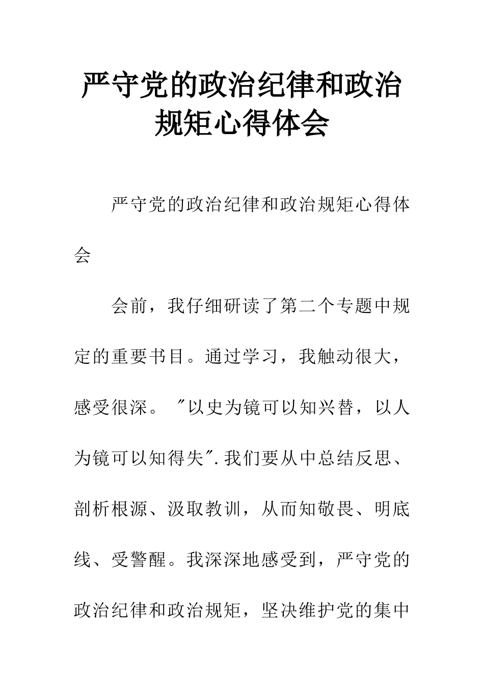 严守党的政治纪律和政治规矩心得体会_第1页