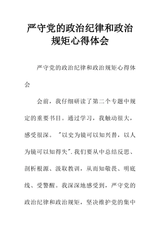 严守党的政治纪律和政治规矩心得体会