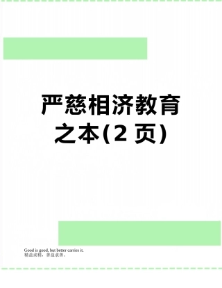 严慈相济教育之本