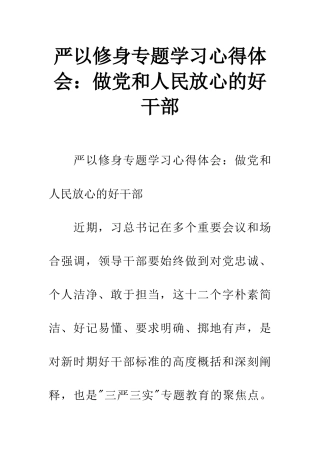 严以修身专题学习心得体会：做党和人民放心的好干部