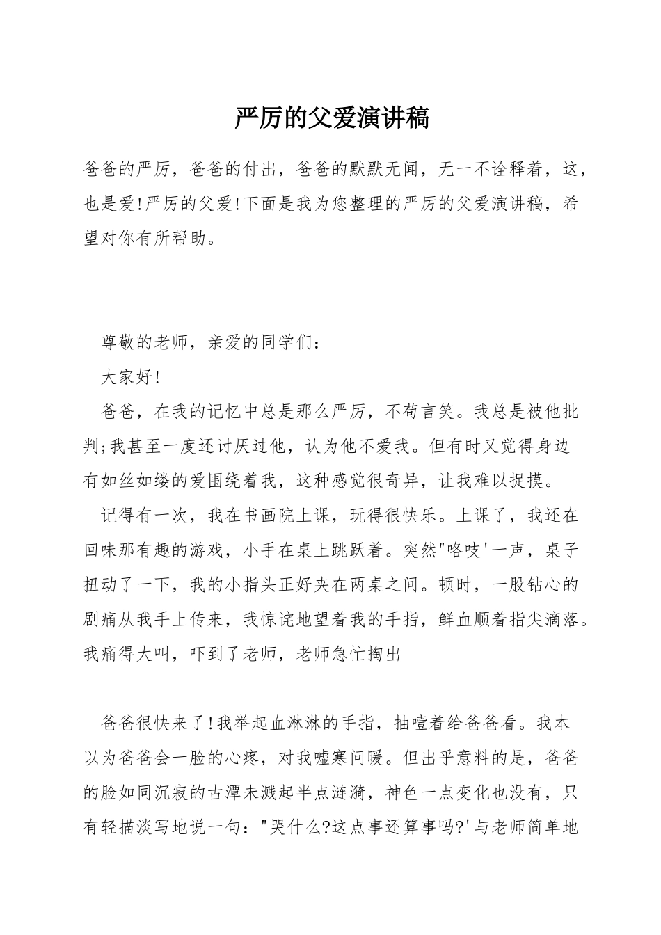 严厉的父爱演讲稿_第1页