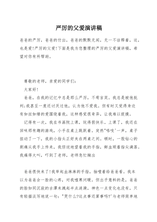 严厉的父爱演讲稿