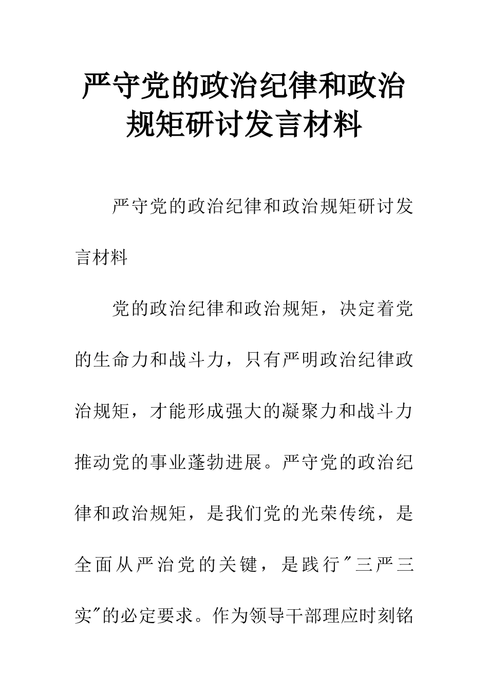 严守党的政治纪律和政治规矩研讨发言材料_第1页