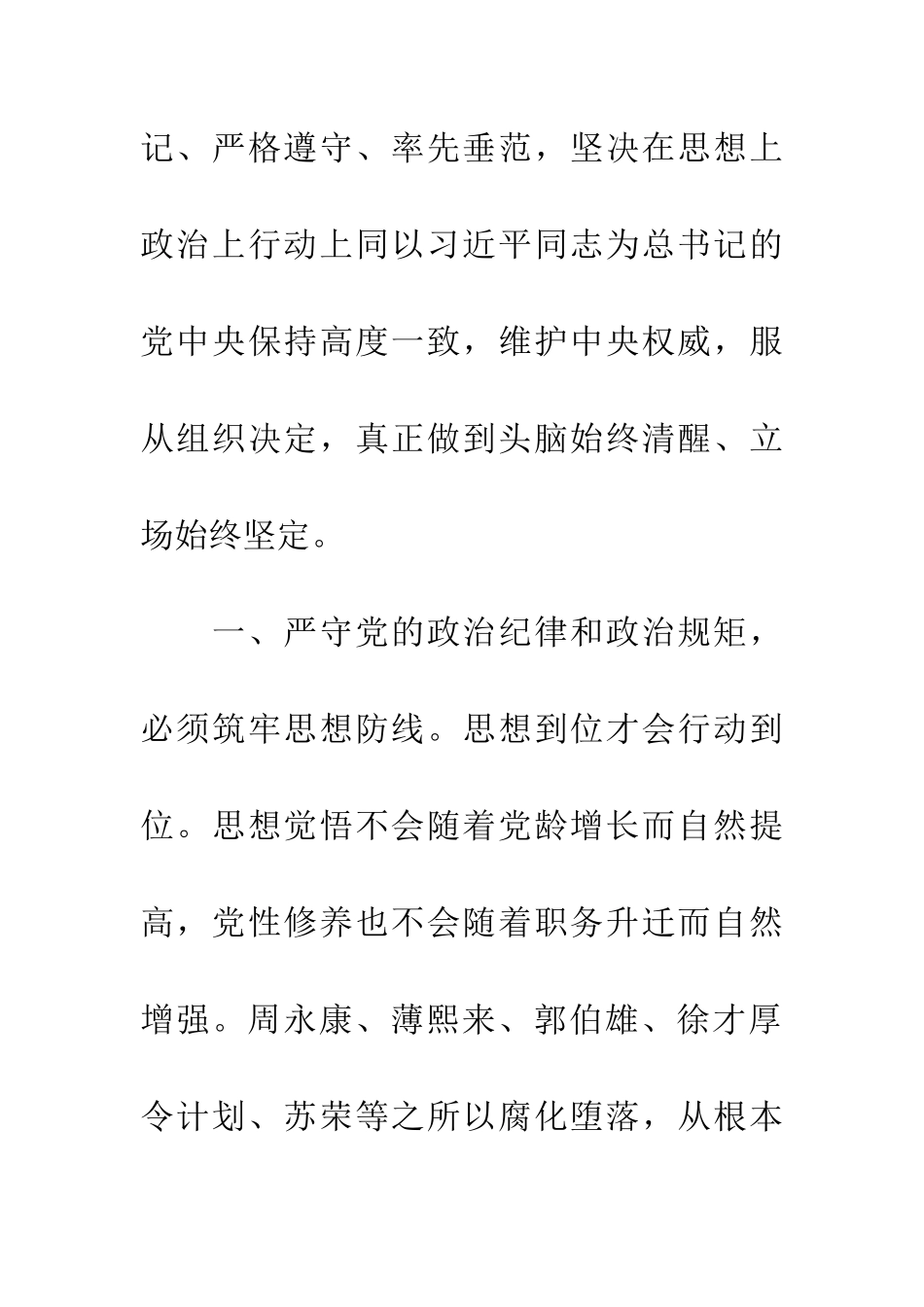 严守党的政治纪律和政治规矩研讨发言材料_第2页