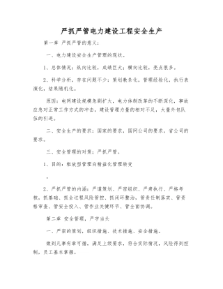 严抓严管电力建设工程安全生产