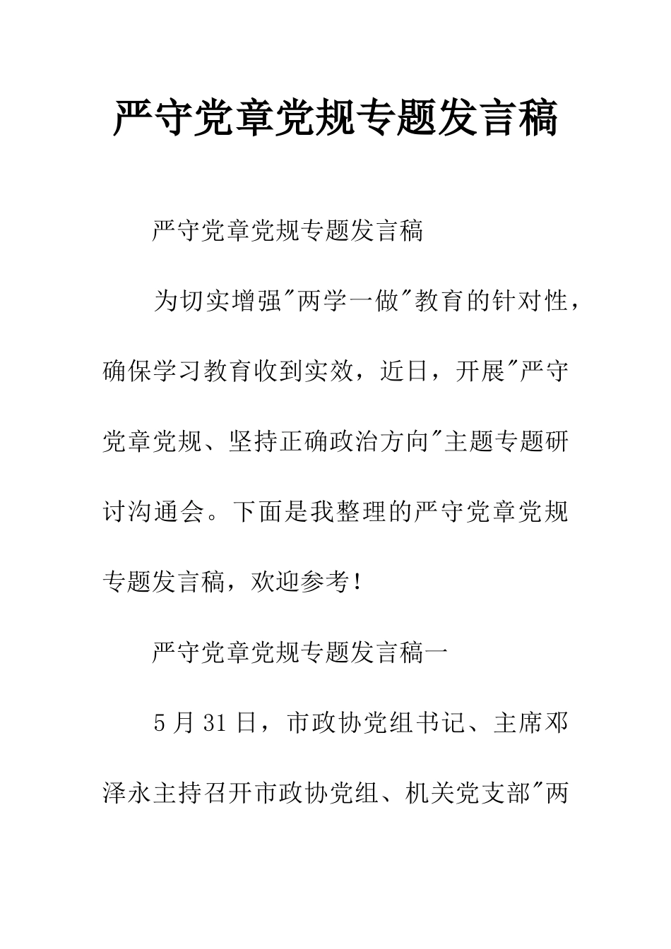 严守党章党规专题发言稿_第1页