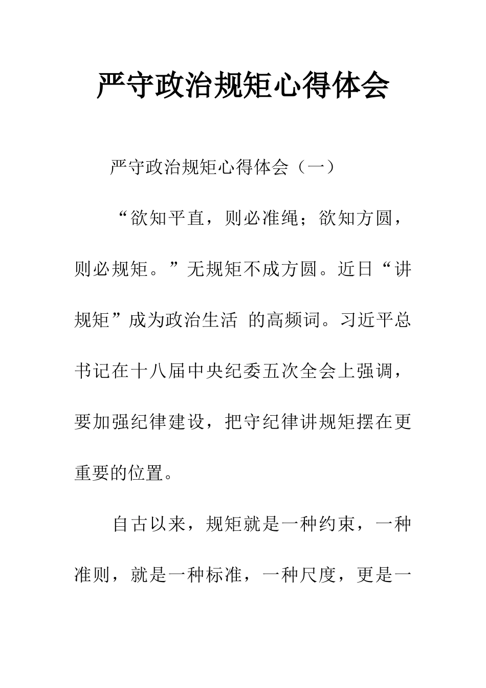 严守政治规矩心得体会_第1页