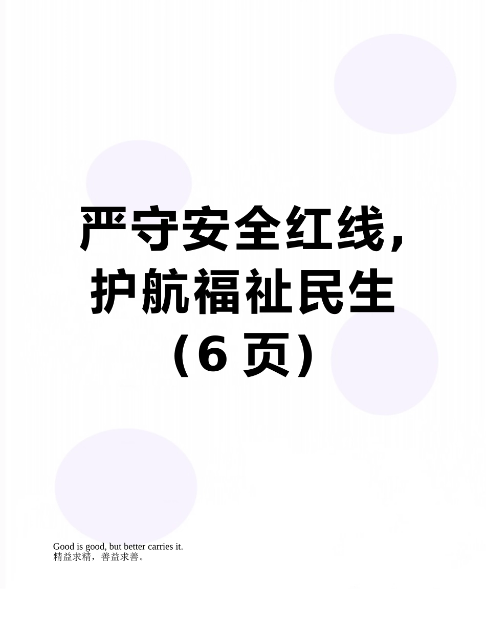 严守安全红线-护航福祉民生_第1页