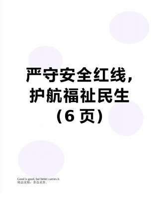 严守安全红线-护航福祉民生