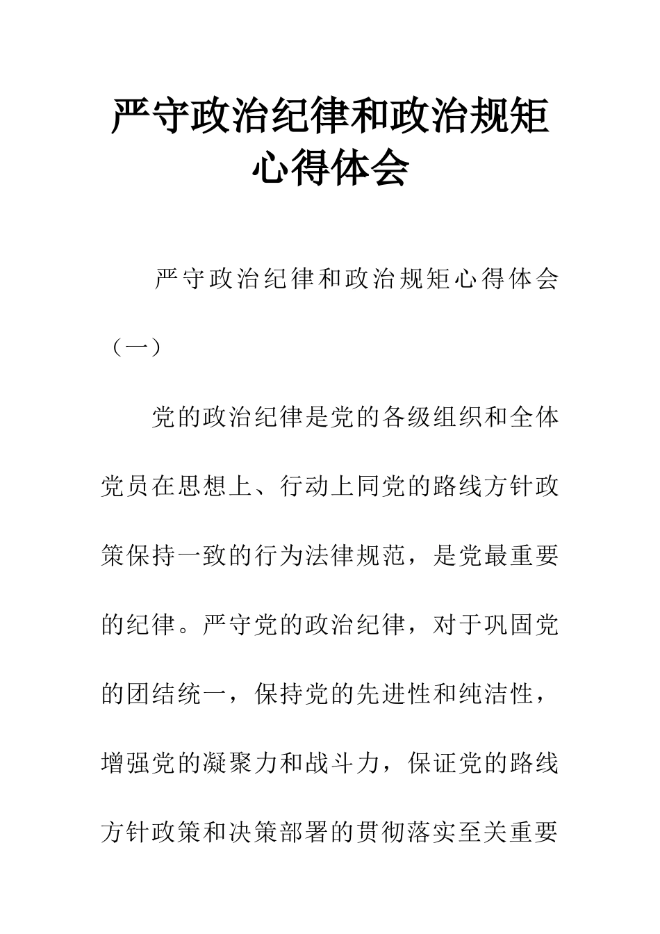 严守政治纪律和政治规矩心得体会_第1页