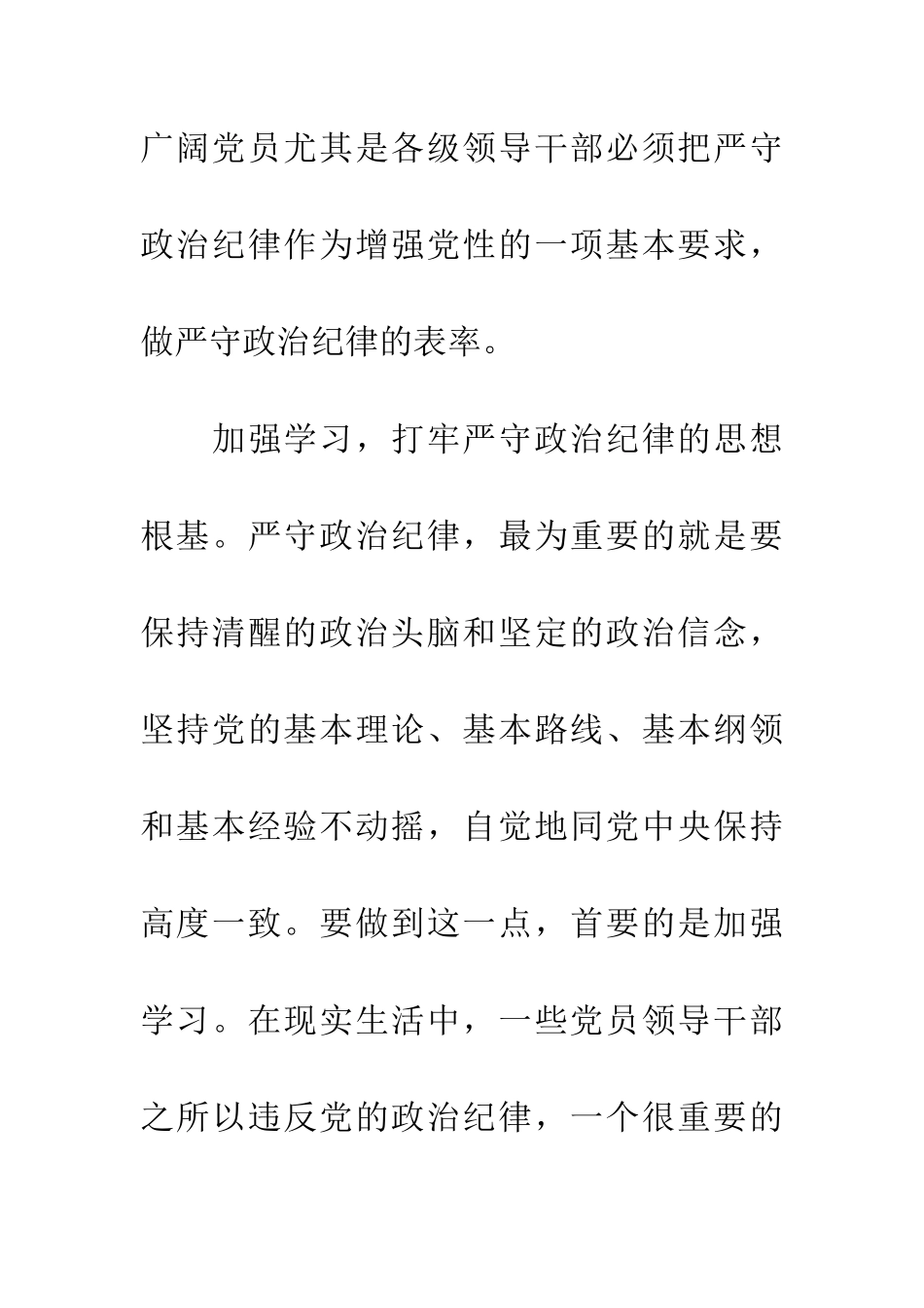 严守政治纪律和政治规矩心得体会_第2页