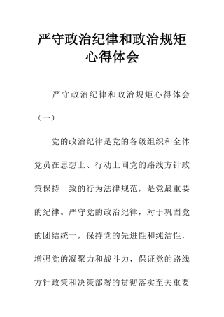 严守政治纪律和政治规矩心得体会