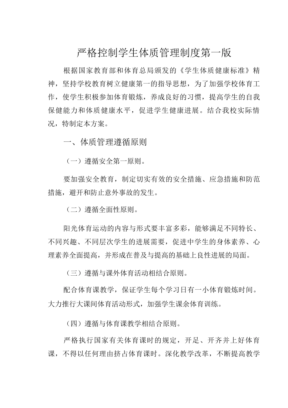 严格控制学生体质管理制度第一版_第1页