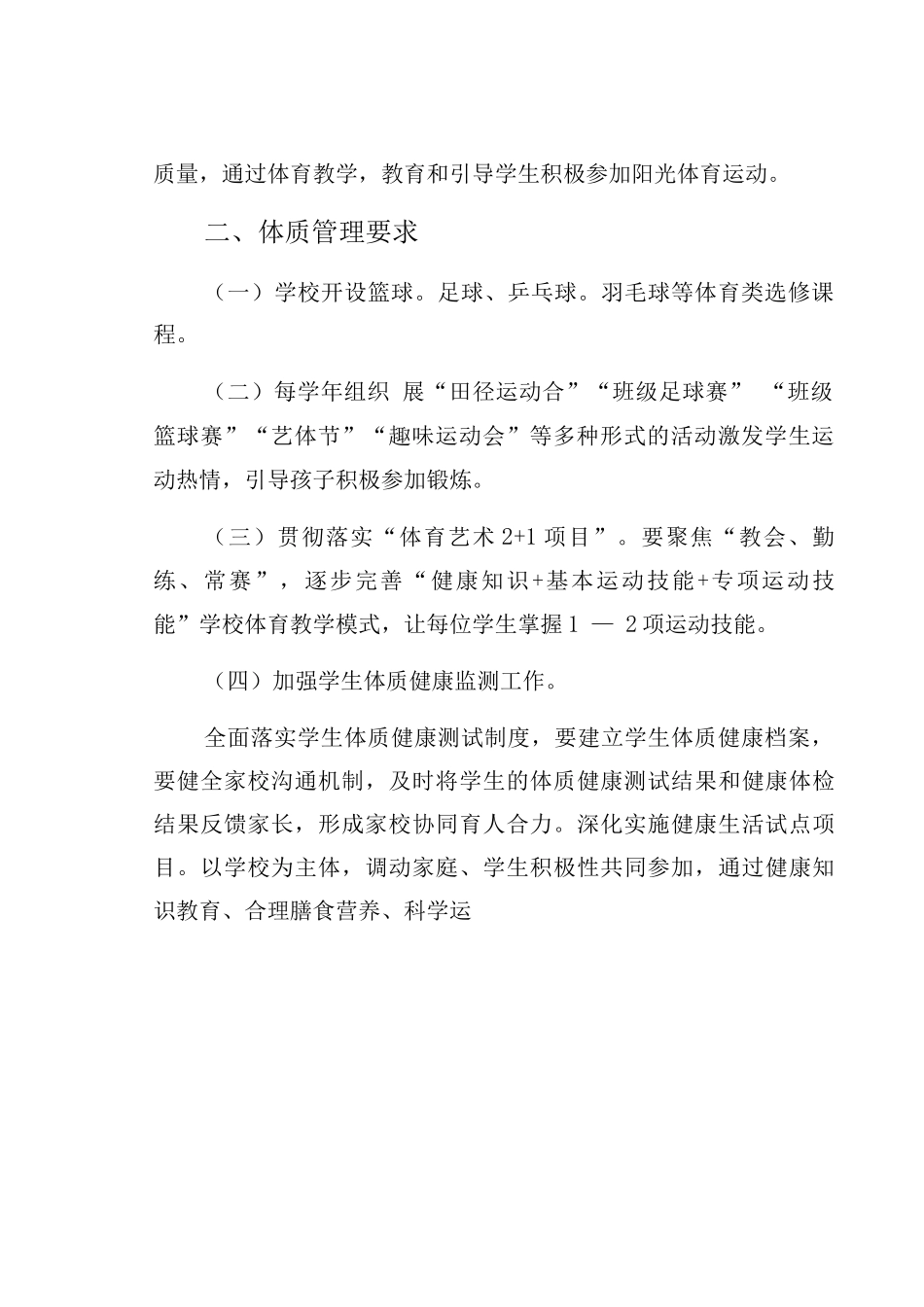 严格控制学生体质管理制度第一版_第2页
