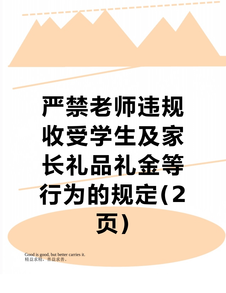 严禁教师违规收受学生及家长礼品礼金等行为的规定_第1页