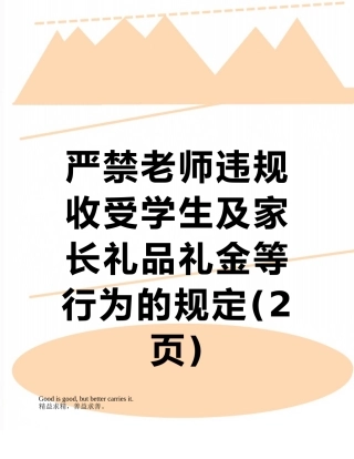 严禁教师违规收受学生及家长礼品礼金等行为的规定