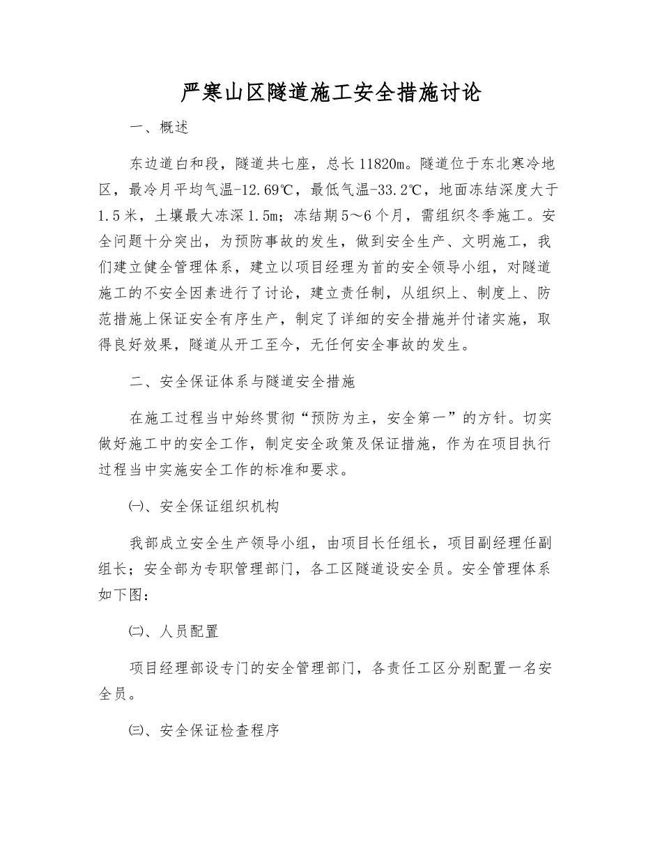 严寒山区隧道施工安全措施研究_第1页