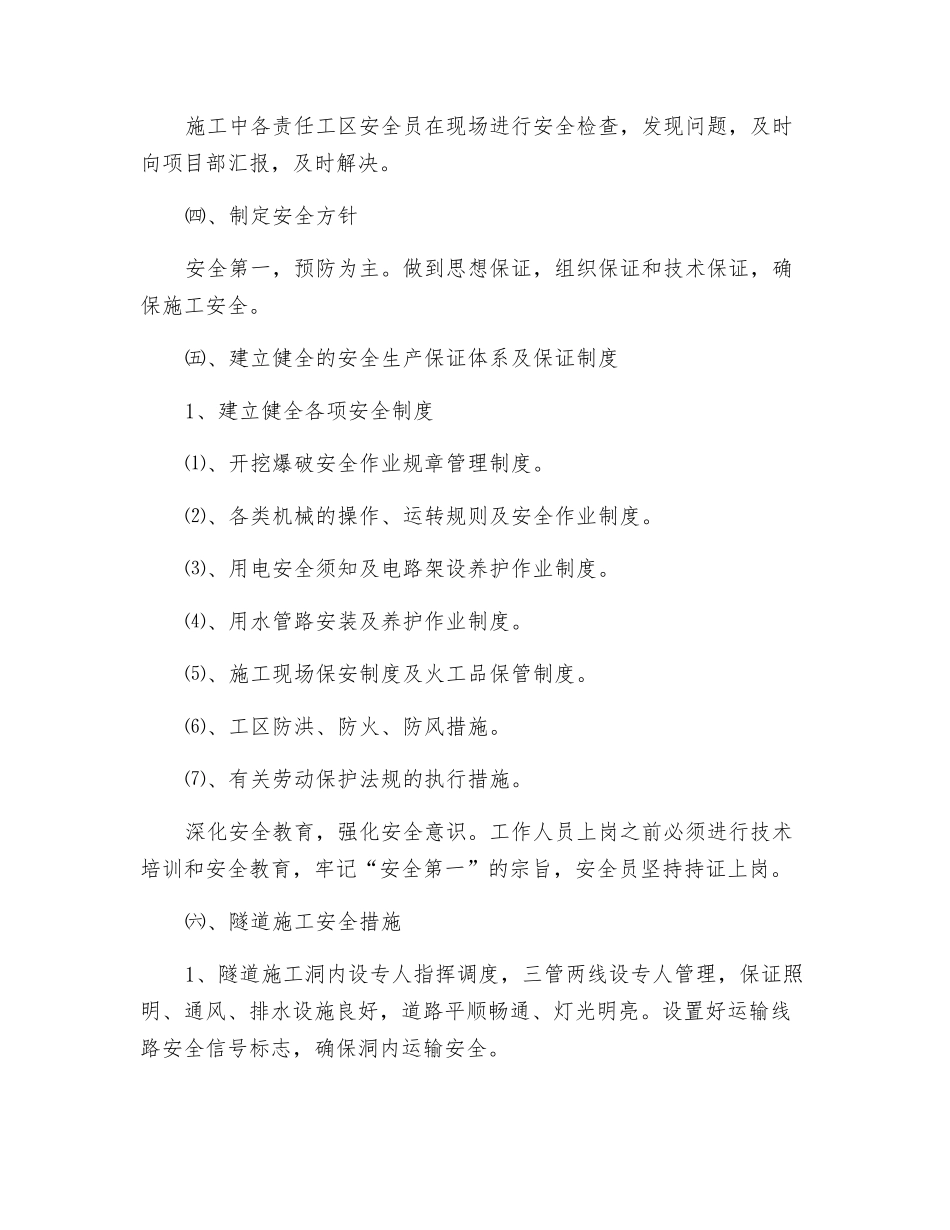 严寒山区隧道施工安全措施研究_第2页
