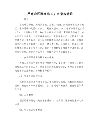 严寒山区隧道施工安全措施研究
