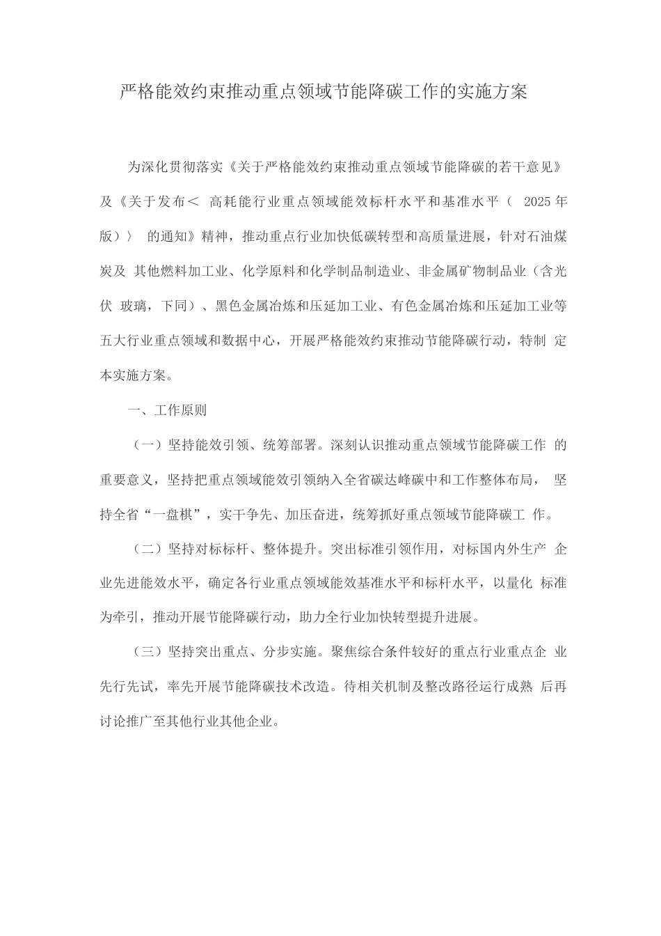 严格能效约束推动重点领域节能降碳工作的实施方案_第1页