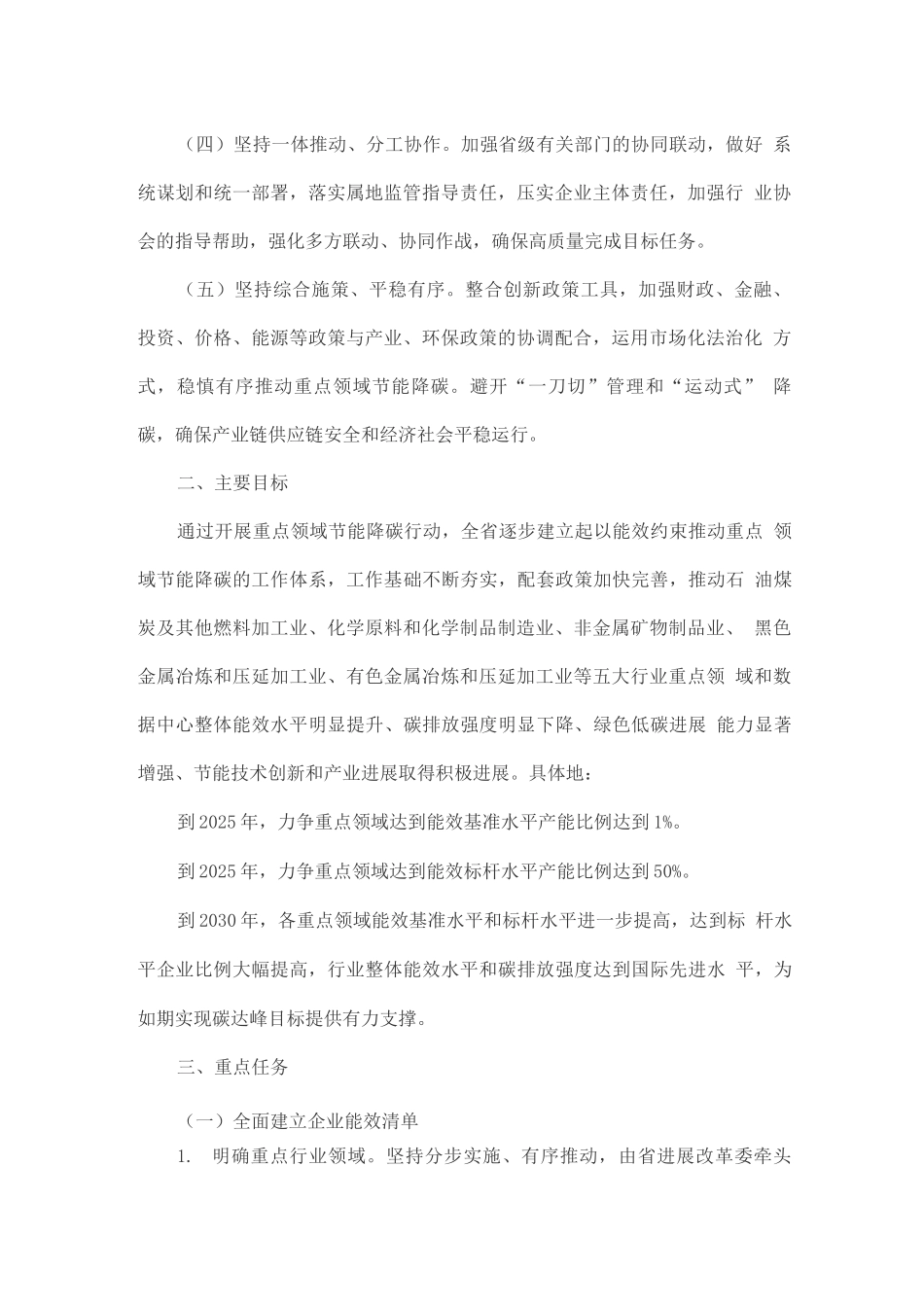严格能效约束推动重点领域节能降碳工作的实施方案_第2页