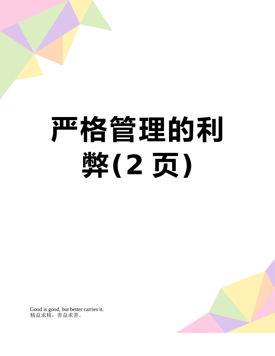 严格管理的利弊_第1页