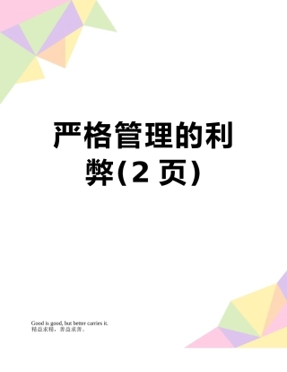 严格管理的利弊