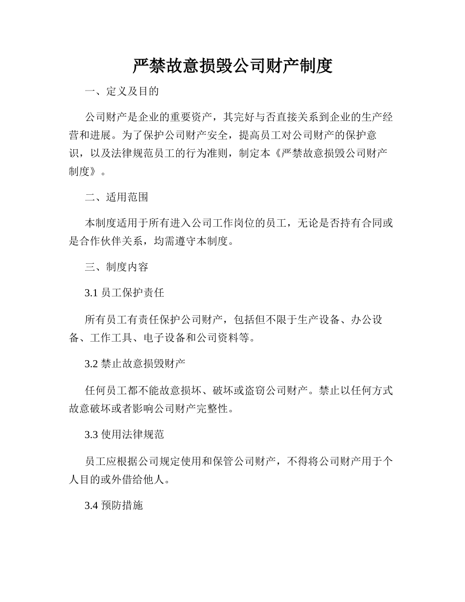 严禁故意损毁公司财产制度_第1页