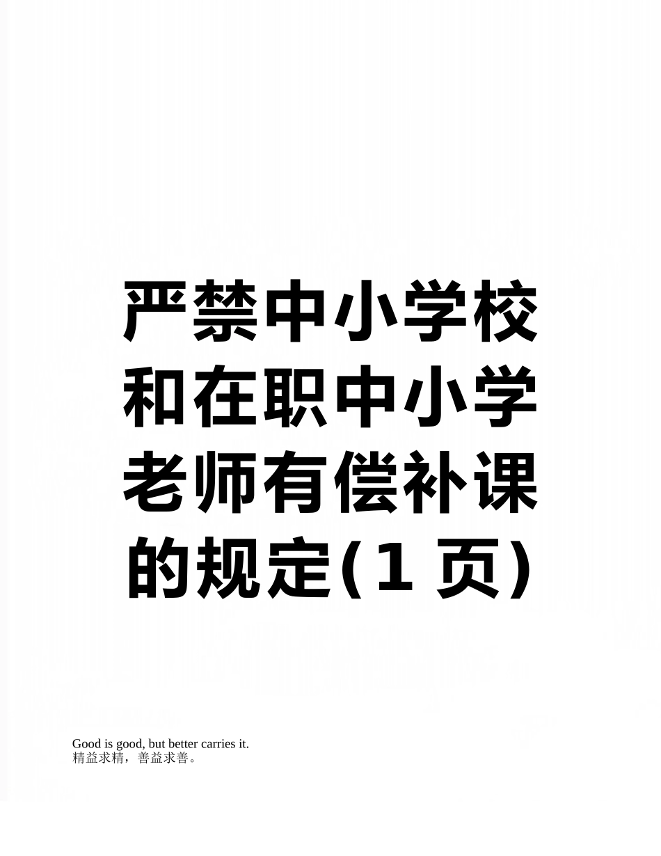 严禁中小学校和在职中小学教师有偿补课的规定_第1页