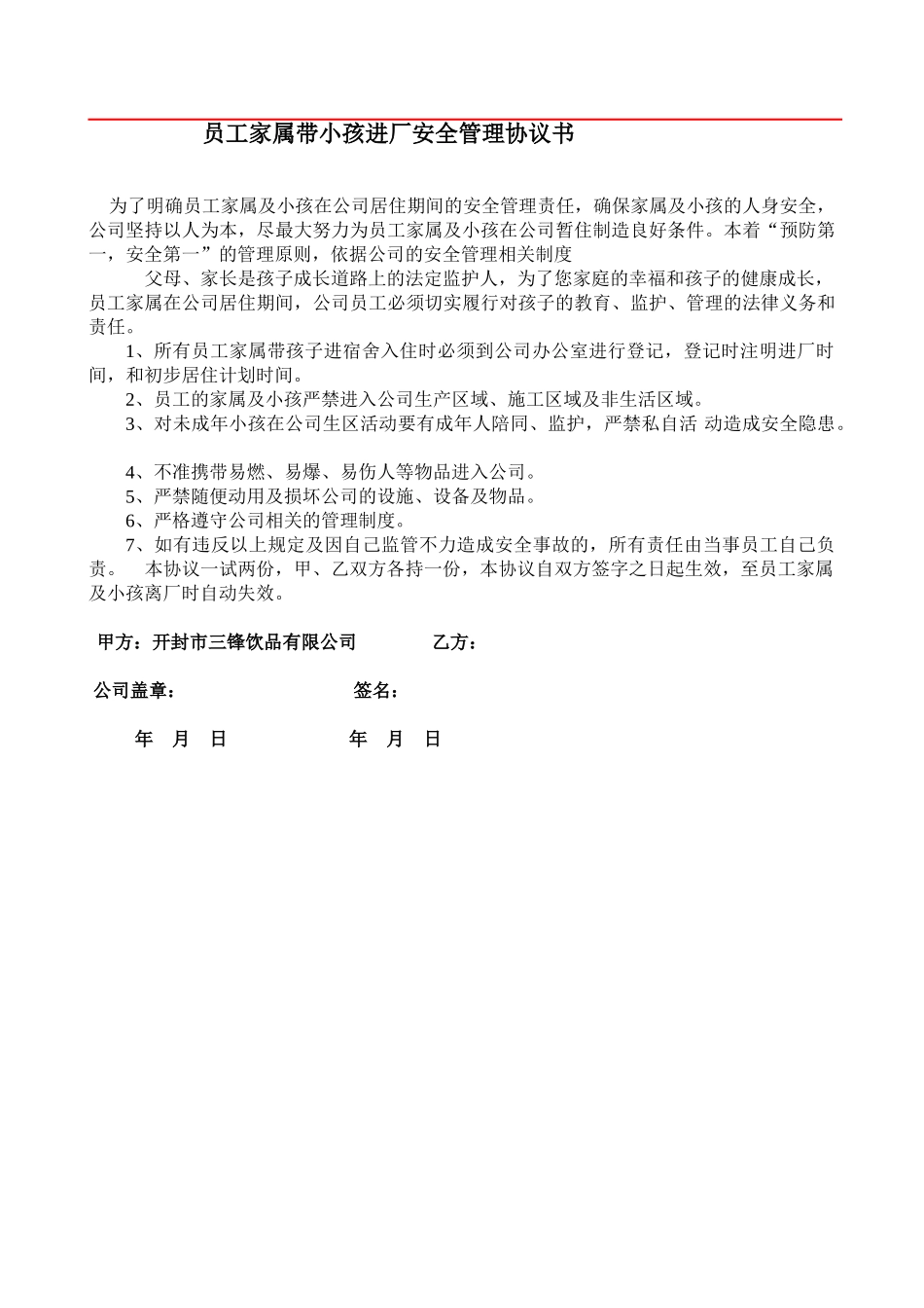 严禁带小孩进工厂协议_第1页