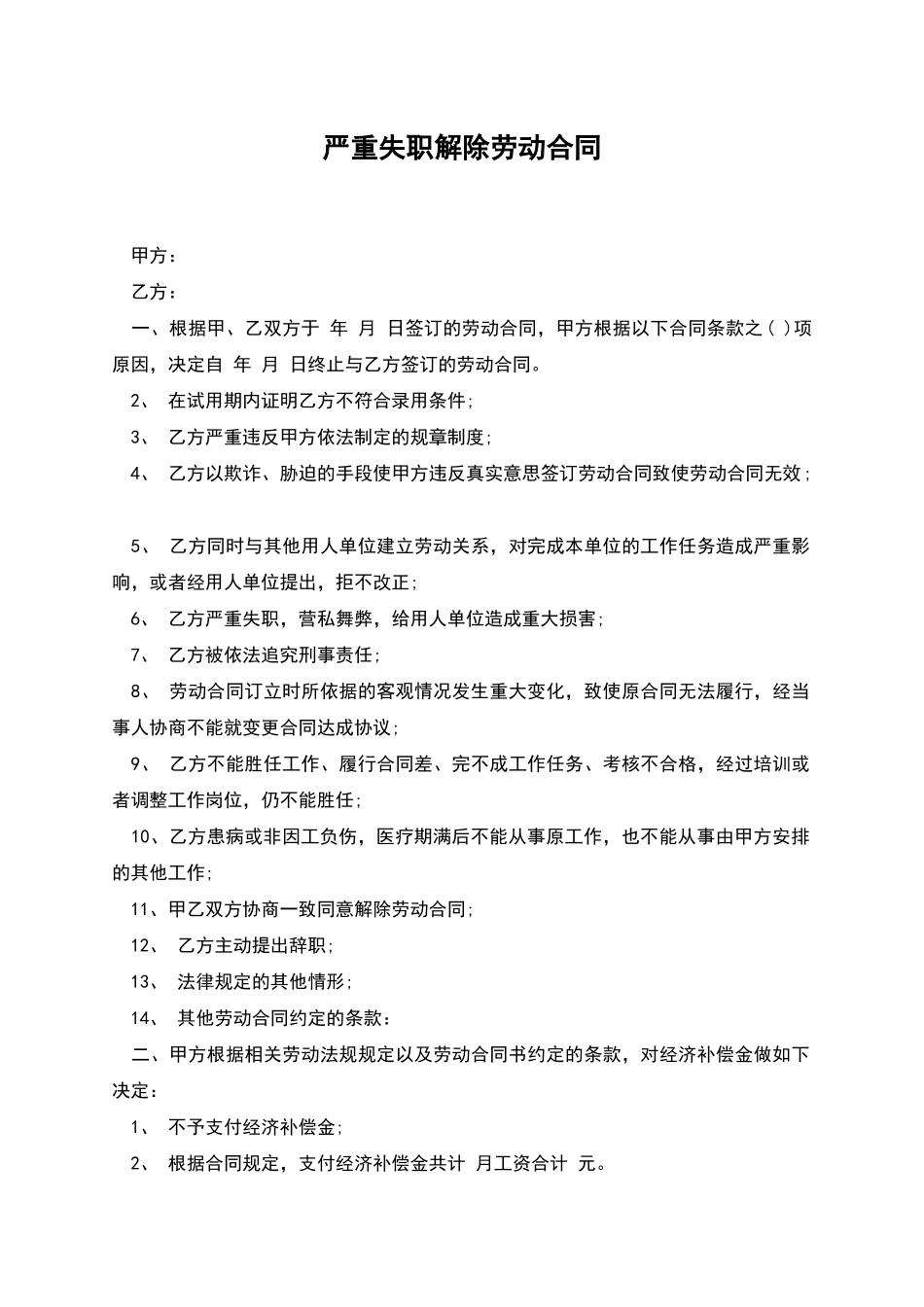 严重失职解除劳动合同_第1页