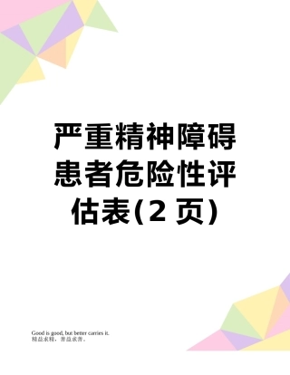 严重精神障碍患者危险性评估表